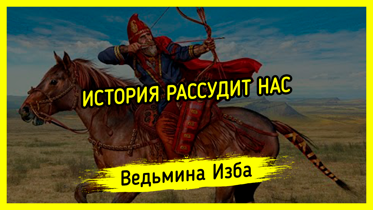 ИСТОРИЯ РАССУДИТ НАС. #ВЕДЬМИНАИЗБА ▶️ #МАГИЯ