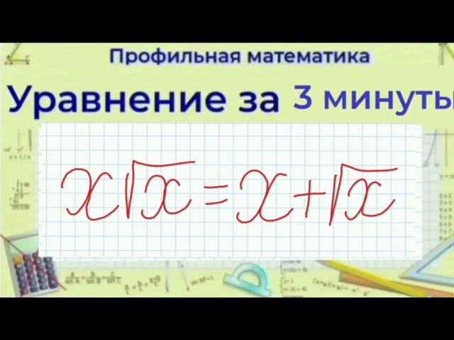 Иррациональное уравнение | Профильная математика