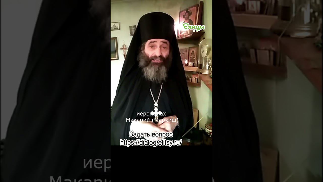 Между нравственностью и психологией. Иеромонах Макарий Маркиш #shorts