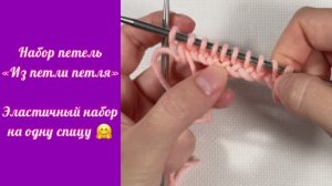 Эластичный набор петель, из петли петля. Набор петель на одну спицу. Вязание спицами.