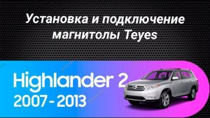 Установка магнитолы Teyes на Toyota Highlander 2 2007-2013
