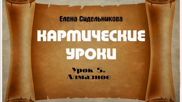 Кармические уроки. Урок 5.  Алмазное очищение.