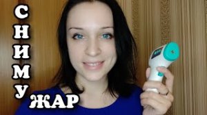 АСМР СНИМУ ТЕБЕ ЖАР, Расслабляющая ролевая игра