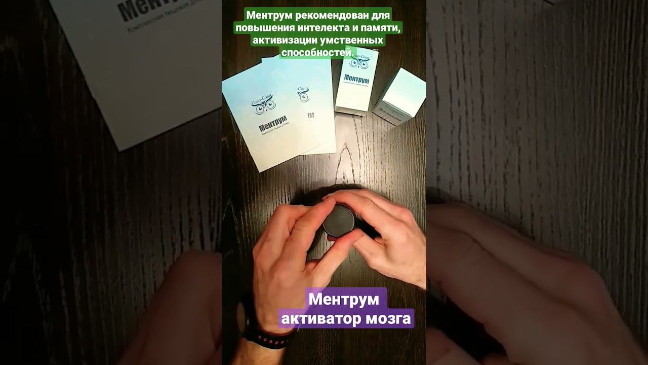Ментрум - активатор мозга от компании "Сово Сова" #совосовапродукция #сово_сова #совосова #ментрум