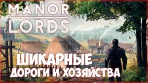 MANOR LORDS ПРОХОЖДЕНИЕ || БЕСПОДОБНАЯ ДЕРЕВНЯ # 1