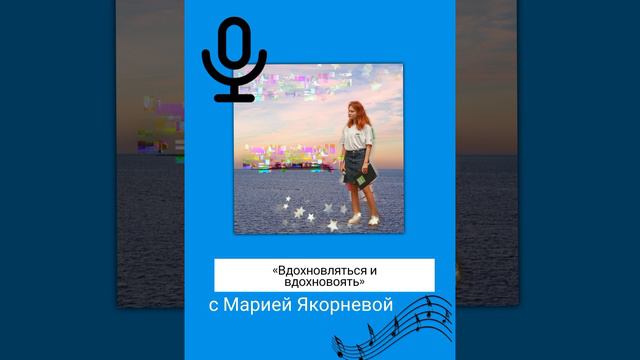 «Вдохновляться и вдохновлять: аудиоподкаст с талантливой школьницей Марией Якорневой».