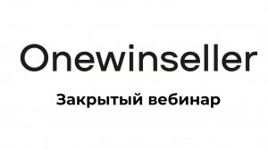 Как использовать OneWinSeller для продвижения своих товаров и увеличения валовой прибыли актуальные