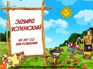 "Эдуард Успенский"