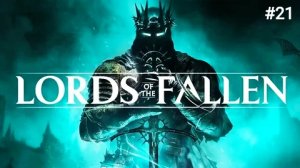 Босс Танкред Верховный Каратель - Прохождение Lords of the Fallen 2 (PS5) #21