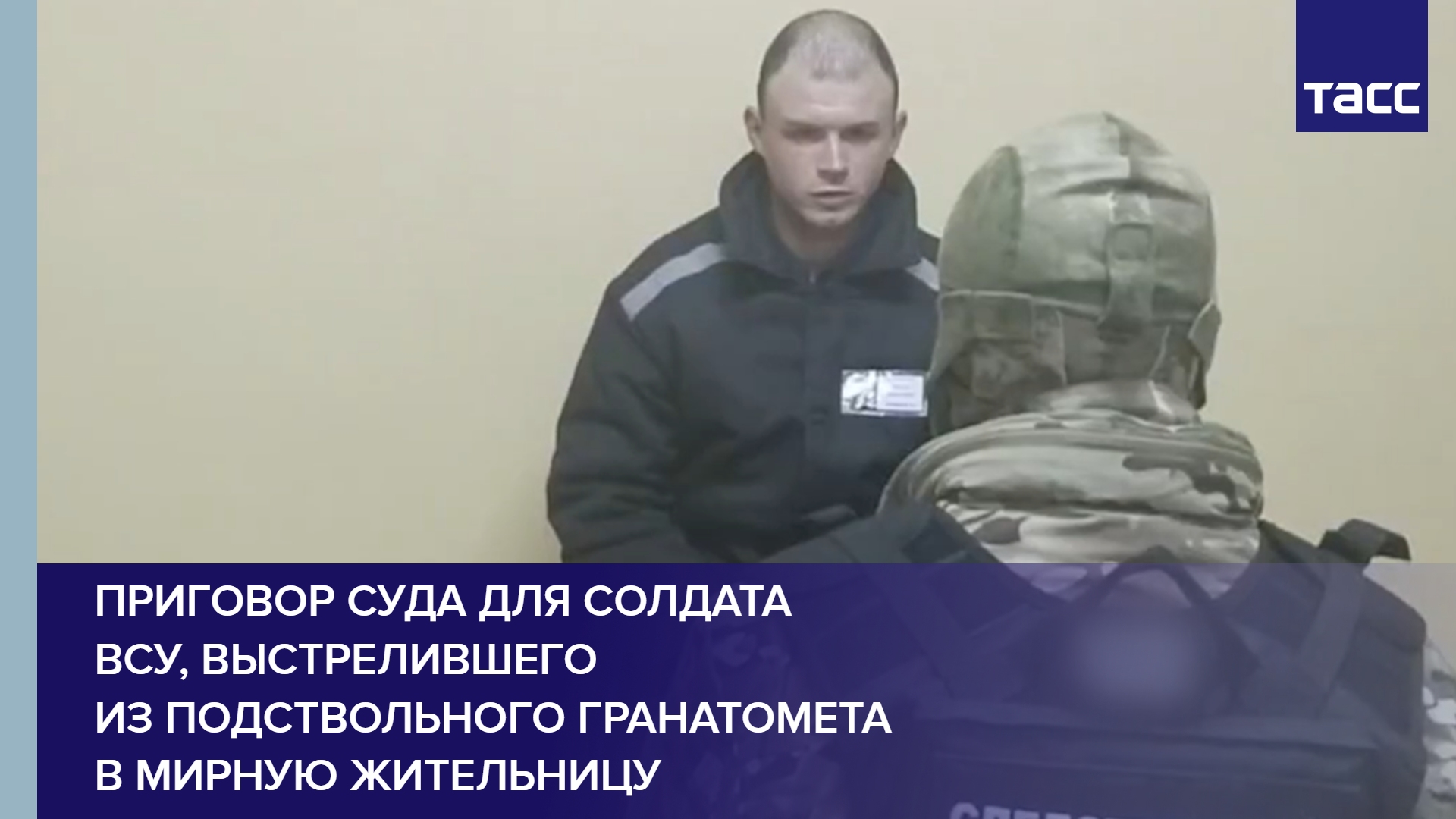 Приговор суда для солдата ВСУ, выстрелившего из подствольного гранатомета в мирную жительницу