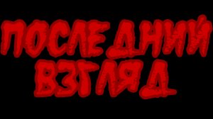 Последний взгляд.