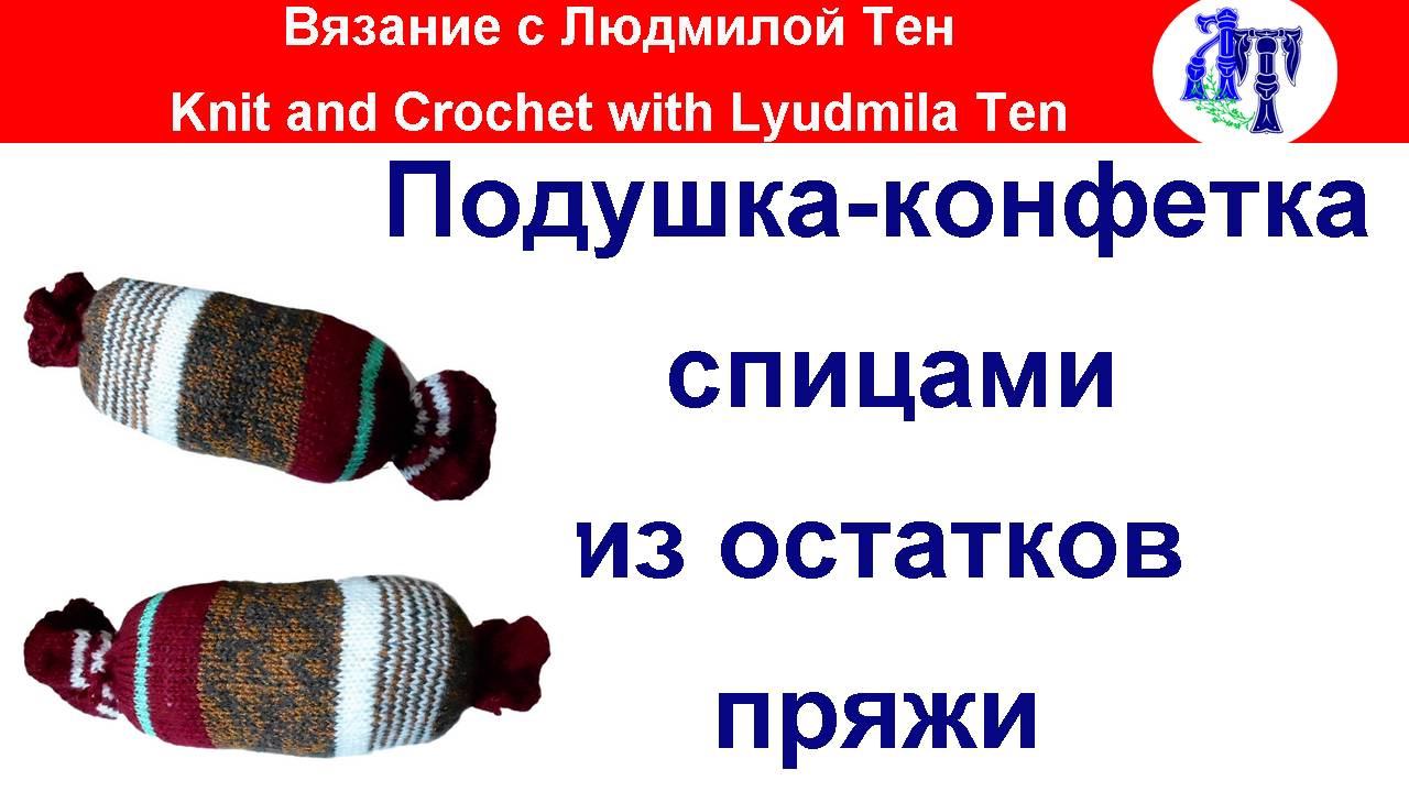 Подушка-конфетка спицамиВязание из остатков пряжи #ЛюдмилаТен #вязаниеспицами