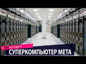 Суперкомпьютер Meta. Машина-трансформер AirCar. Новости технологии.