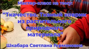 Тканый коврик из растительного природного материала // Мастер класс // Шкабара Светлана Германовна