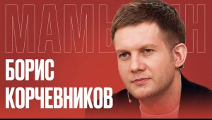 БОРИС КОРЧЕВНИКОВ: «Я езжу на СВО за Богом, за правдой» / МАМЫКИН ТВ