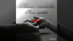 Cover "Моя любовь" (Макс Барских)
