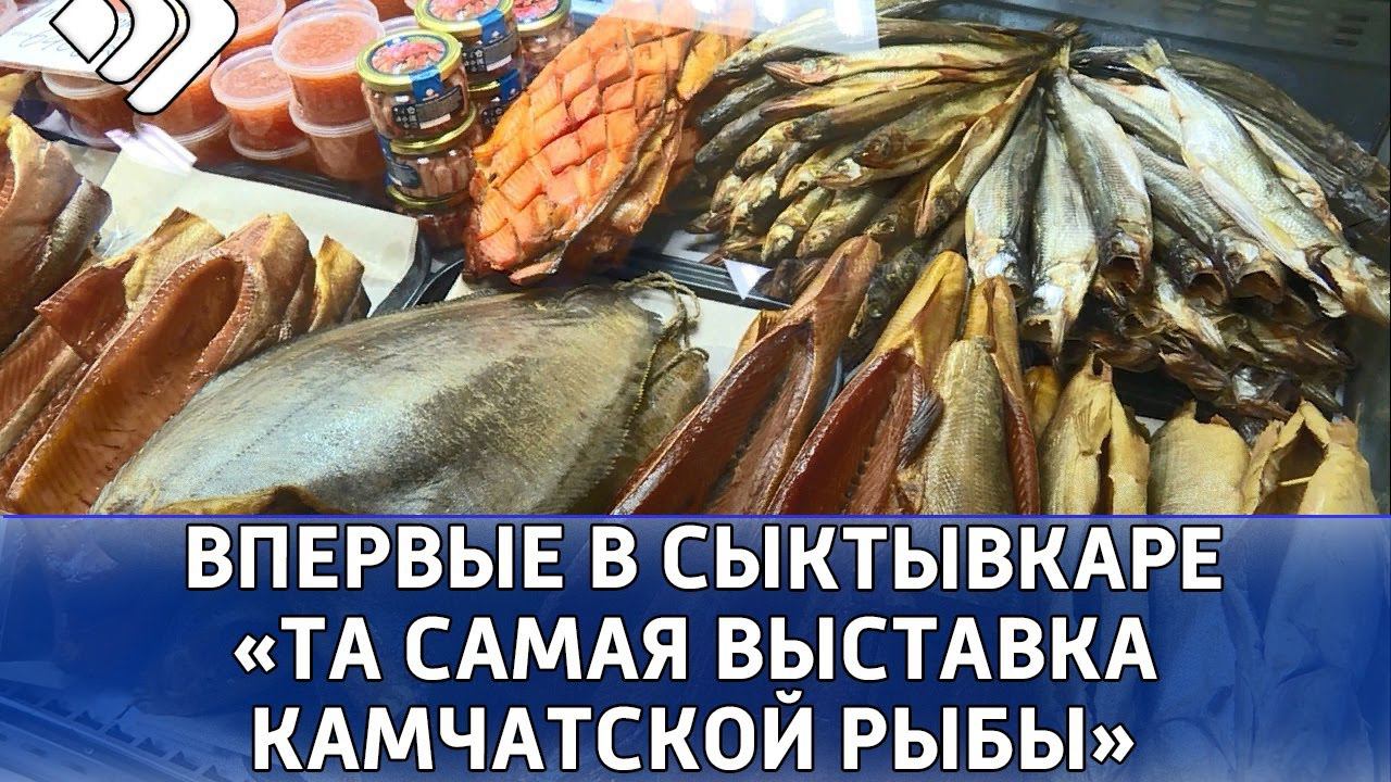 Сыктывкарцы могут полакомиться рыбными деликатесами прямо с Камчатки!