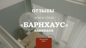 Дом в стиле БарнХаус (BarnHaus), обзор и отзыв заказчика о жизни в доме.