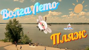 #Волгоград   ⛱ Пляж на Маяке✔️ Есть ли мошка? Почем переезд?