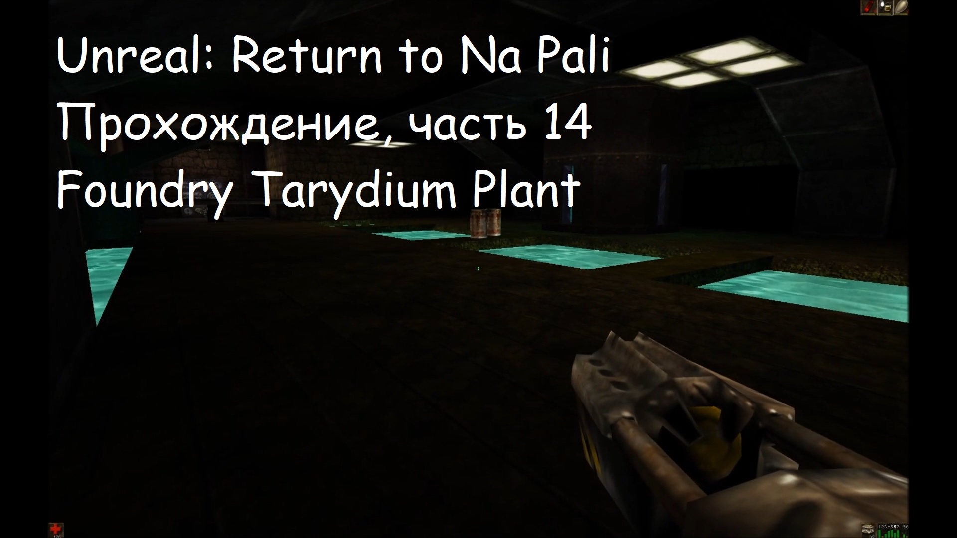 Unreal: Return to Na Pali, Прохождение, часть 14 - Foundry Tarydium Plant