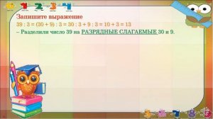 Математика 3 класс. Деление двузначного числа на однозначное вида 39:3.