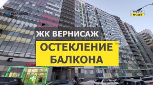 №13080 ✅ Кудрово, Английская 2 остекление балкона методом вклейки стеклопакетов ЖК Вернисаж