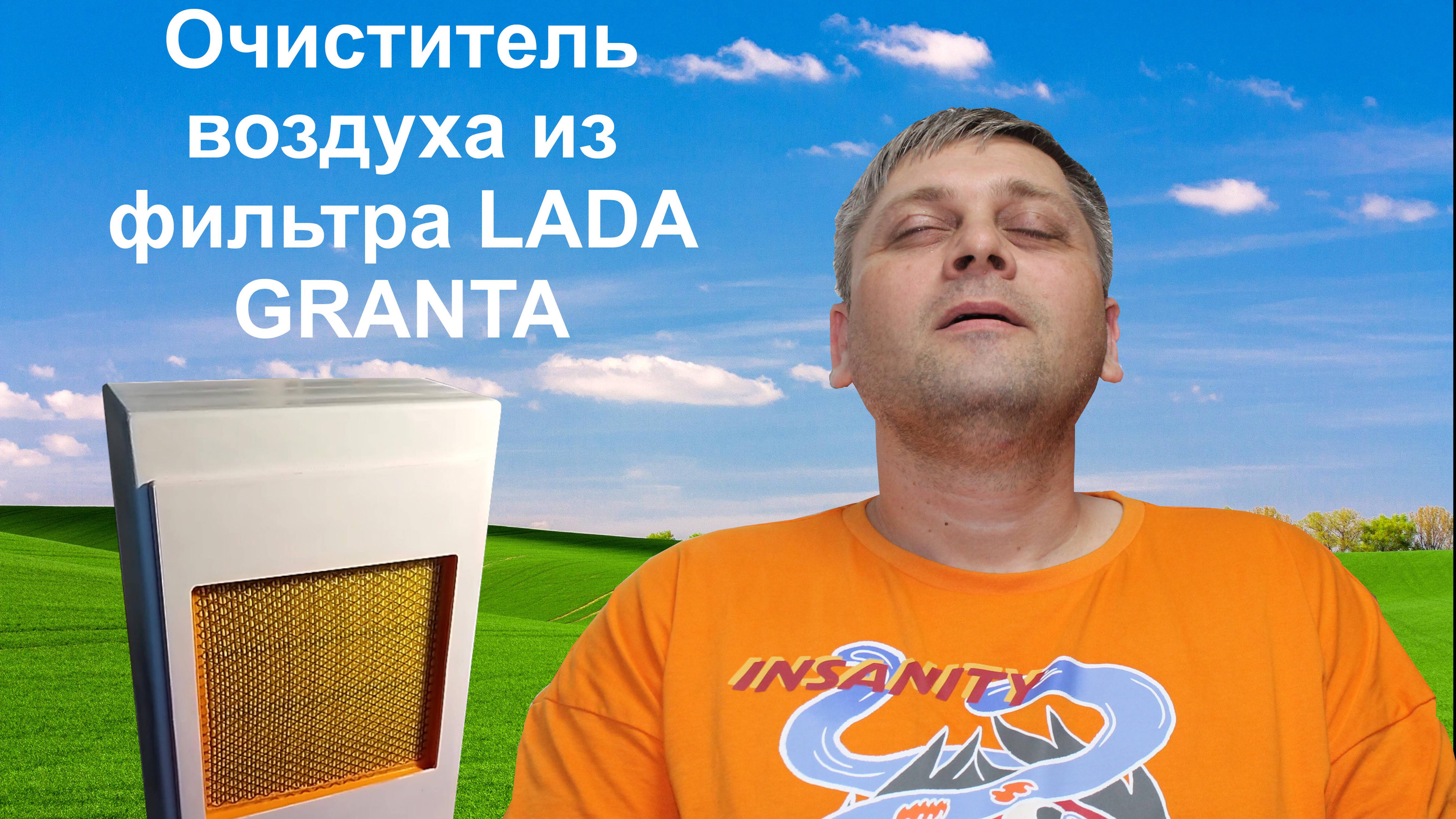 Очиститель воздуха из фильтра от LADA GRANTA смотреть онлайн
