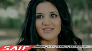 Фаридун ва  Дилафруз - Ман омадаам