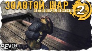 САМЫЕ МРАЧНЫЕ СЕКРЕТЫ КОРДОНА ► Прохождение S.T.A.L.K.E.R. Золотой Шар Завершение (Серия 2)