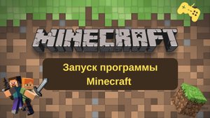 Курс " Программирование в Майнкрафт". Демо урок 1.1 Запуск майнкрафта