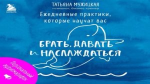 Татьяна Мужицкая - Ежедневные практики, которые научат вас брать, давать и наслаждаться. Аудиокнига