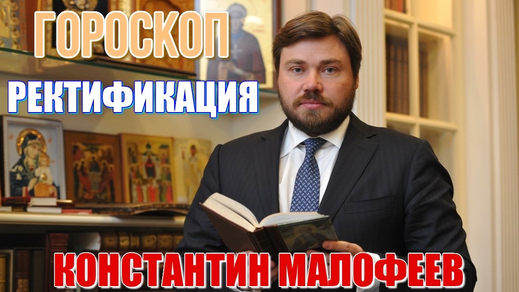 Константин Малофеев. Ректификация гороскопа. Приглашение на закрытый вебинар. Обучение астрологии
