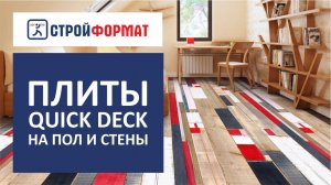 Плиты QuickDeck. Советы по самостоятельной отделке пола и стен.