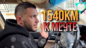 1540 км к мечте