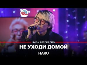 HARU - Не Уходи Домой (LIVE @ Авторадио)