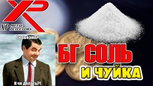 Чуйка с БГ в режиме соль(0) и обычным (88)