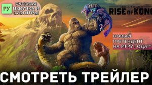 Skull Island: Rise of Kong официальный трейлер на русском | Возвышение Конга Остров Черепа RUS