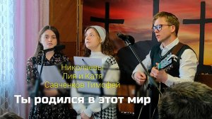 Ты родился в этот мир