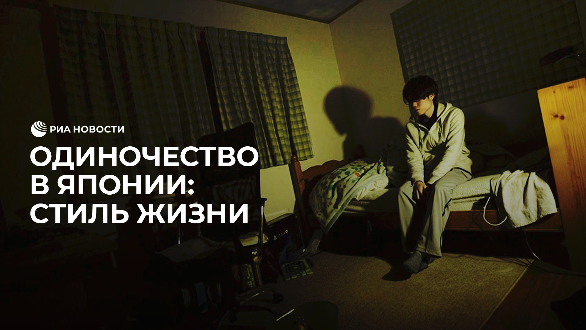 Одиночество в Японии: стиль жизни