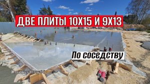 Одна сына, Вторая отца. 02-2024 и 03-2024 Фундаментные плиты