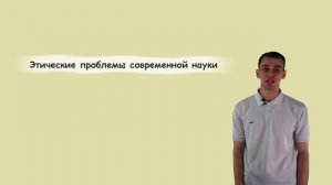 Видео к курсовой на тему "Этические проблемы современной науки"