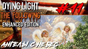 Dying Light The Following ПРОХОЖДЕНИЕ С РУССКОЙ ОЗВУЧКОЙ #11 Ангелы с небес