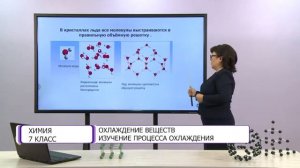 Химия. 7 класс. Охлаждение веществ. Изучение процесса охлаждения /13.10.2020/