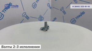 Болты 2 и 3 исполнения