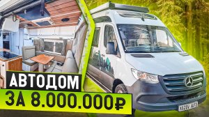 Автодом Мерседес за 8 миллионов рублей