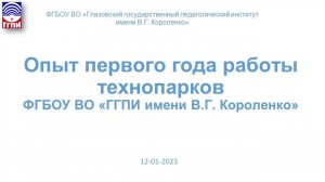 Опыт первого года работы Технопарка и Кванториума ГГПИ