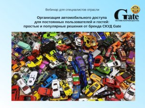 Организация автомобильного доступа: простые и популярные решения от бренда СКУД Gate.