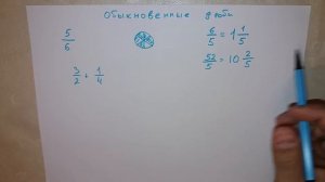 Обыкновенные дроби. Сложение, вычитание, умножение, деление дробей. 6 класс.