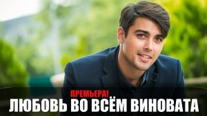 Любовь во всем виновата 1-4 серия (2023) Мелодрама Домашний // сюжет // дата выхода