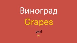 Виноград по-английски